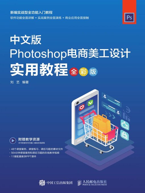 Title details for Photoshop电商美工设计实用教程（全彩版） by 刘艺编著 - Available